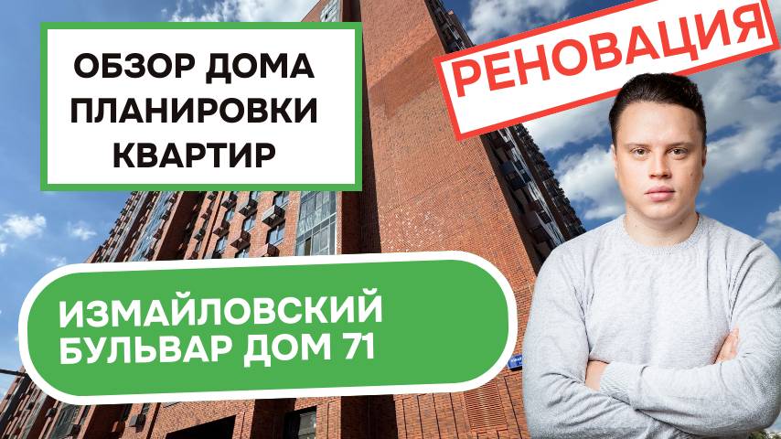 Измайловский бульвар дом 71: обзор дома и планировки квартир, реновация района Восточное Измайлово.