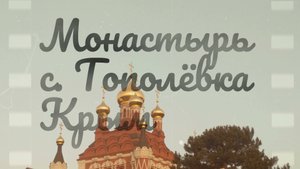 Монастырь, с.Тополевка, Крым