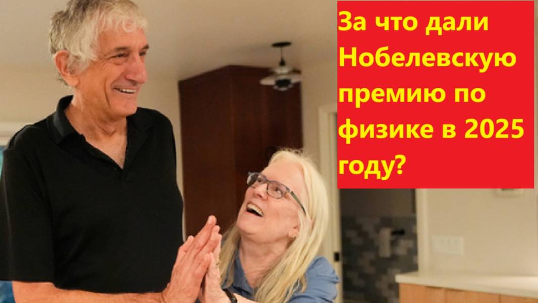 За что дали Нобелевскую премию по физике в 2025 году?