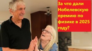 За что дали Нобелевскую премию по физике в 2025 году?