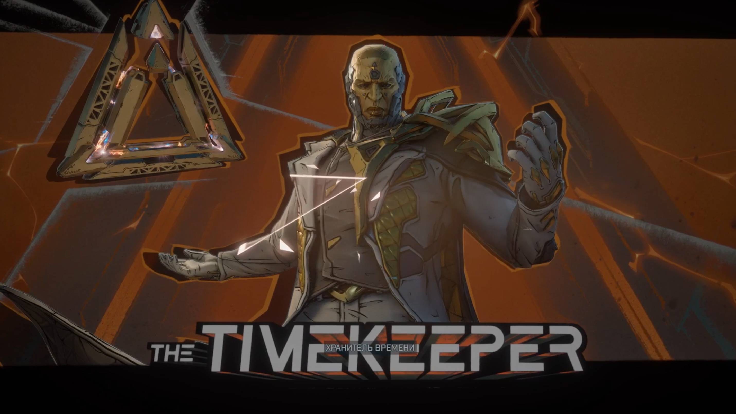 Borderlands 4. Story Boss. Хранитель Времени