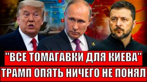 Все "томагавки" отдать Украине! Трамп опять ничего не понял// Путин начинает действовать!