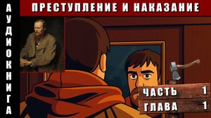 Аудиокнига "Преступление и наказание" Часть 1 Глава 1 #аудиокнига #аудиокниги #классика