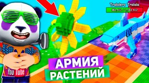 А тут оказывается Весело - Растения против Брейнротов Роблокс