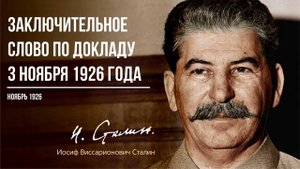 Сталин И.В. — Заключительное слово по докладу 3 ноября (11.26)