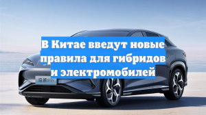 В Китае введут новые правила для гибридов и электромобилей