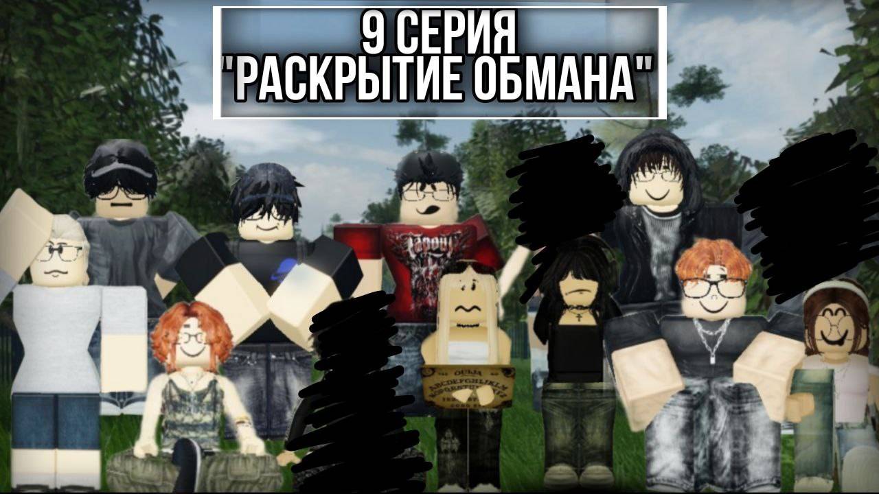 9 Серия 