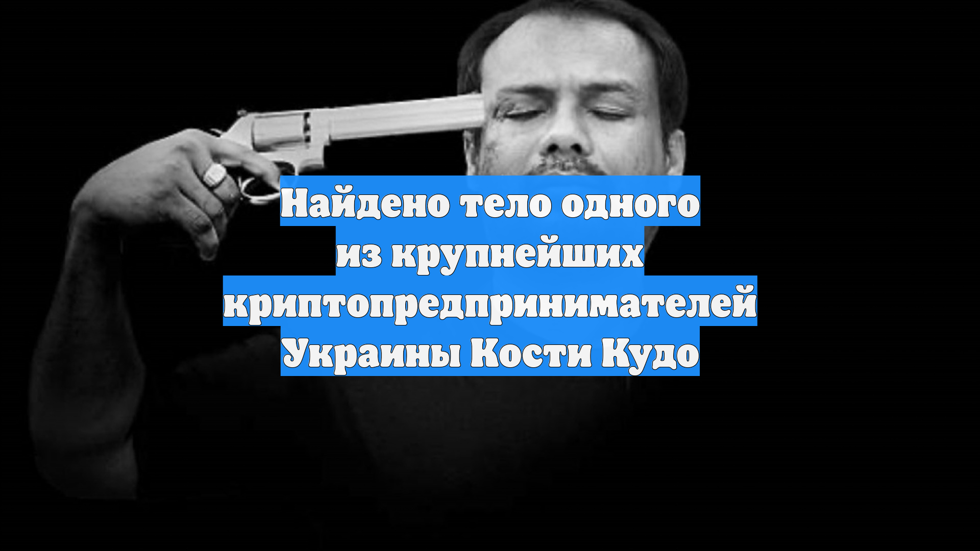 Найдено тело одного из крупнейших криптопредпринимателей Украины Кости Кудо