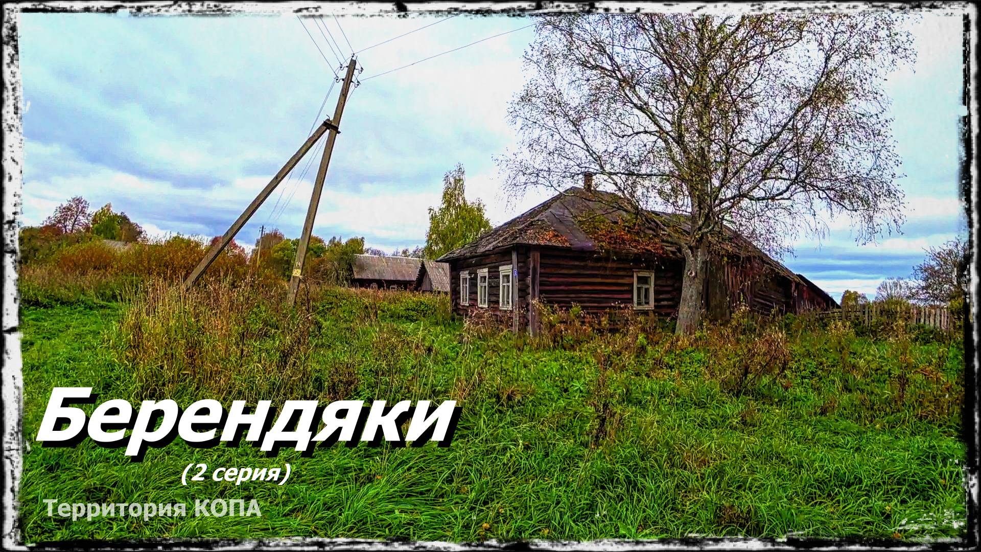 Берендяки (2 серия)