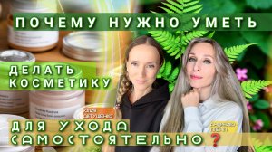 почему нужно уметь делать косметику для ухода самостоятельно