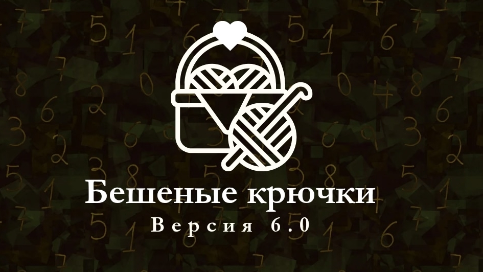 Бешеные крючки 6.0. Отчет 2. Задание от которого я устала
