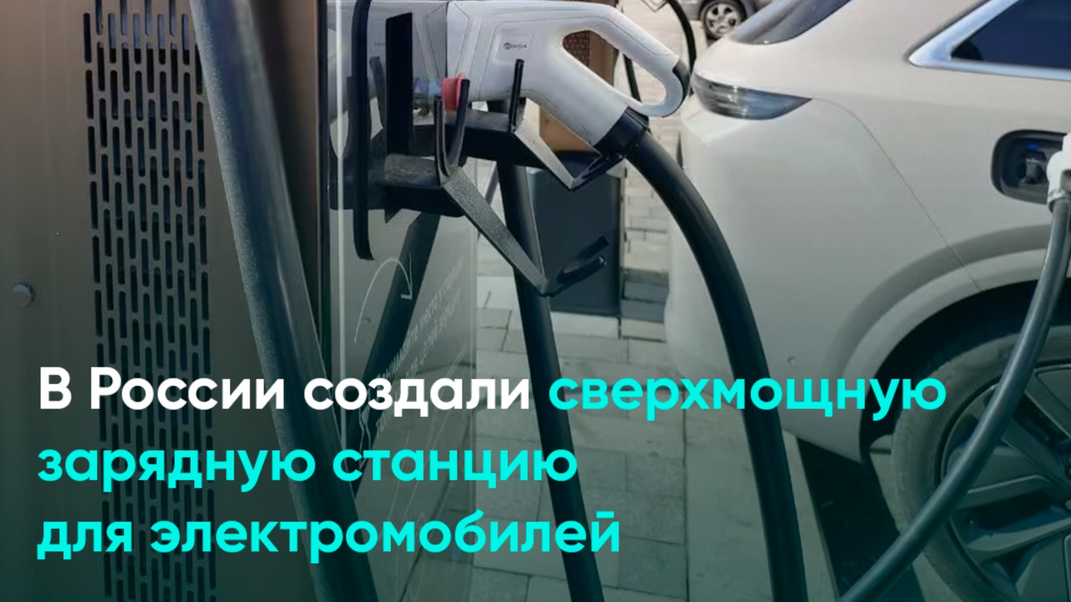 В России создали сверхмощную зарядную станцию для электромобилей