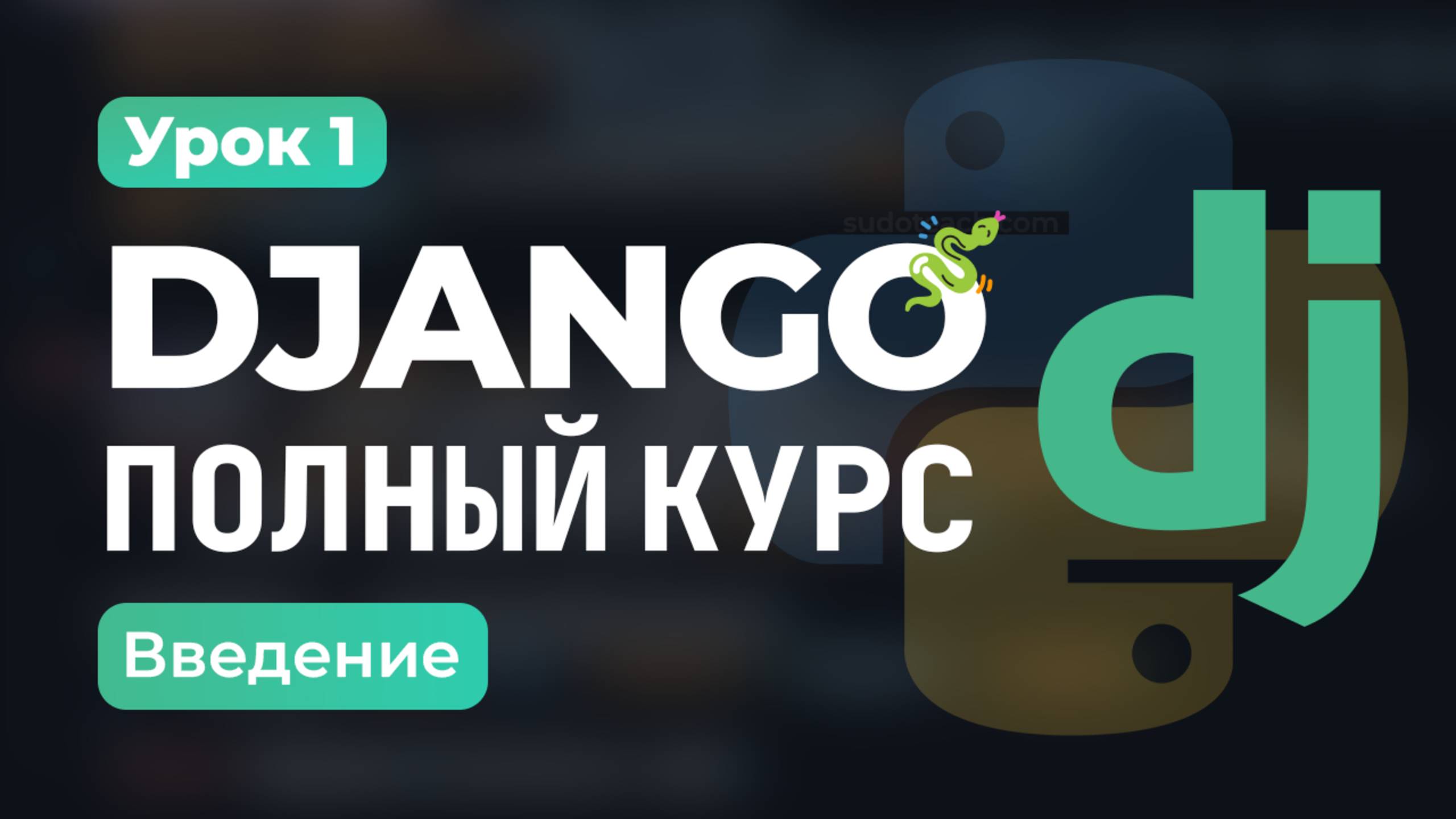 Создание Django проекта с НУЛЯ  | Урок 1 – Установка