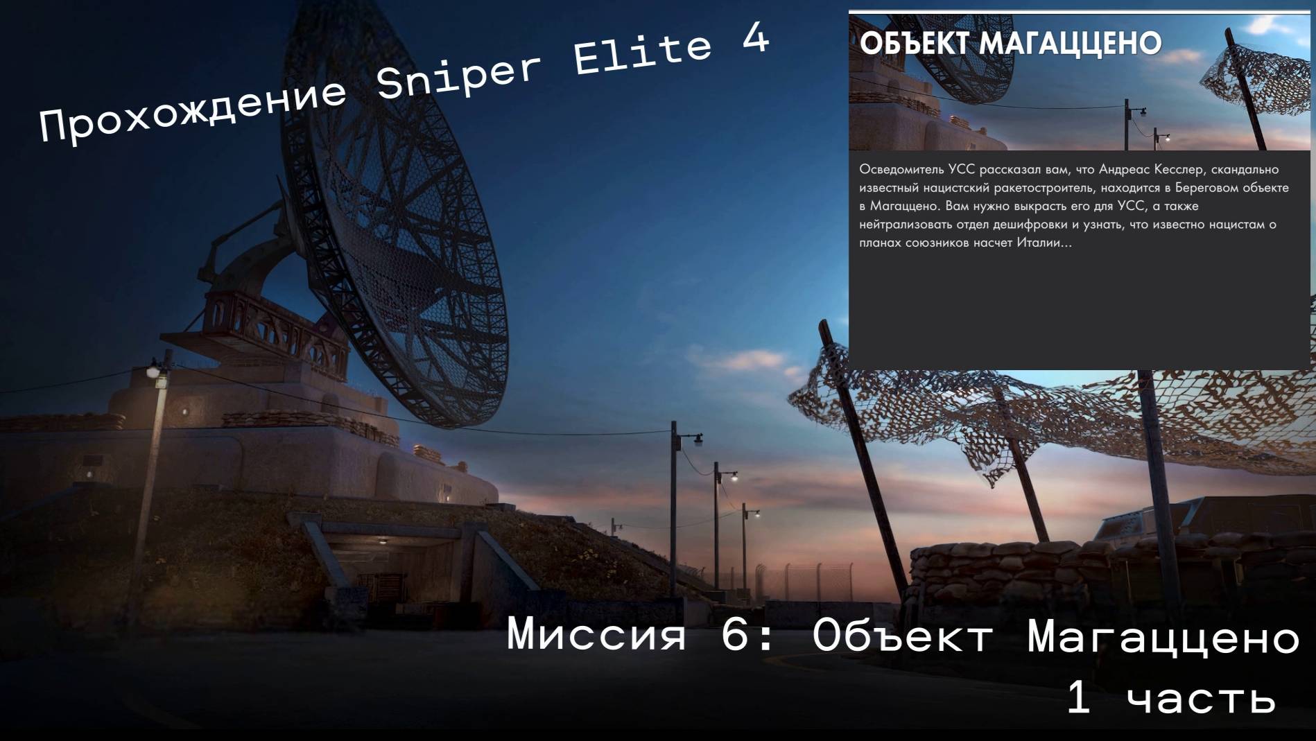 Прохождение Sniper Elite 4. Миссия 6:Объект Магаццено.1 часть