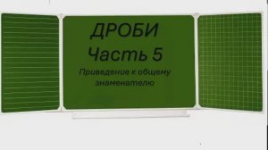 Приведение дробей к общему знаменателю