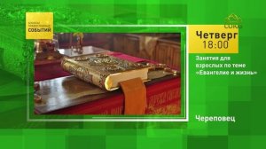 Череповец. Занятия для взрослых по теме «Евангелие и жизнь»