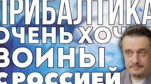 ПРИБАЛТИКА ХОЧЕТ ВОЕВАТЬ С РОССИЕЙ. НО ТОЛЬКО ЕСЛИ ДАДУТ ДЕНЕГ