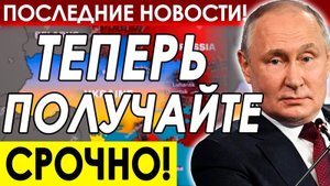 ЗАПАД В ИСТЕРИКЕ! РОССИЯ НАНОСИТ СОКРУШИТЕЛЬНЫЙ УДАР! ПОСЛЕДНИЕ СРОЧНЫЕ НОВОСТИ!