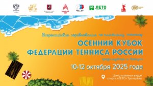 12.10.2025, ОСЕННИЙ КУБОК ФТР, Корт 4