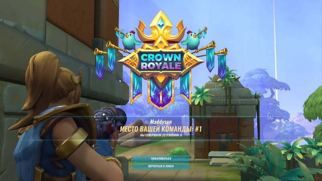 Maddyson - играет в Paladins: Realm Royale