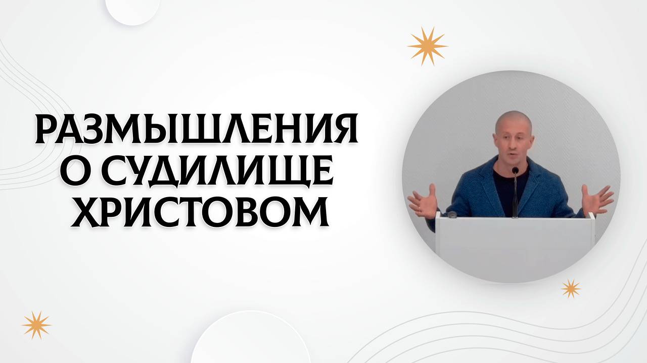 Размышления о судилище Христовом | Руслан Худяков