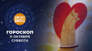 Гороскоп на 11 и 12 октября. Доброе утро. Суббота. Фрагмент выпуска от 11.10.2025