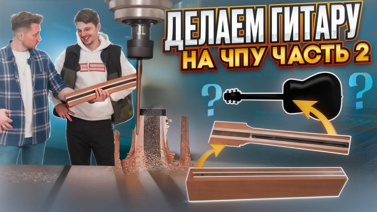 Делаем ГИТАРУ на ЧПУ станке - Часть 2 | Программа 