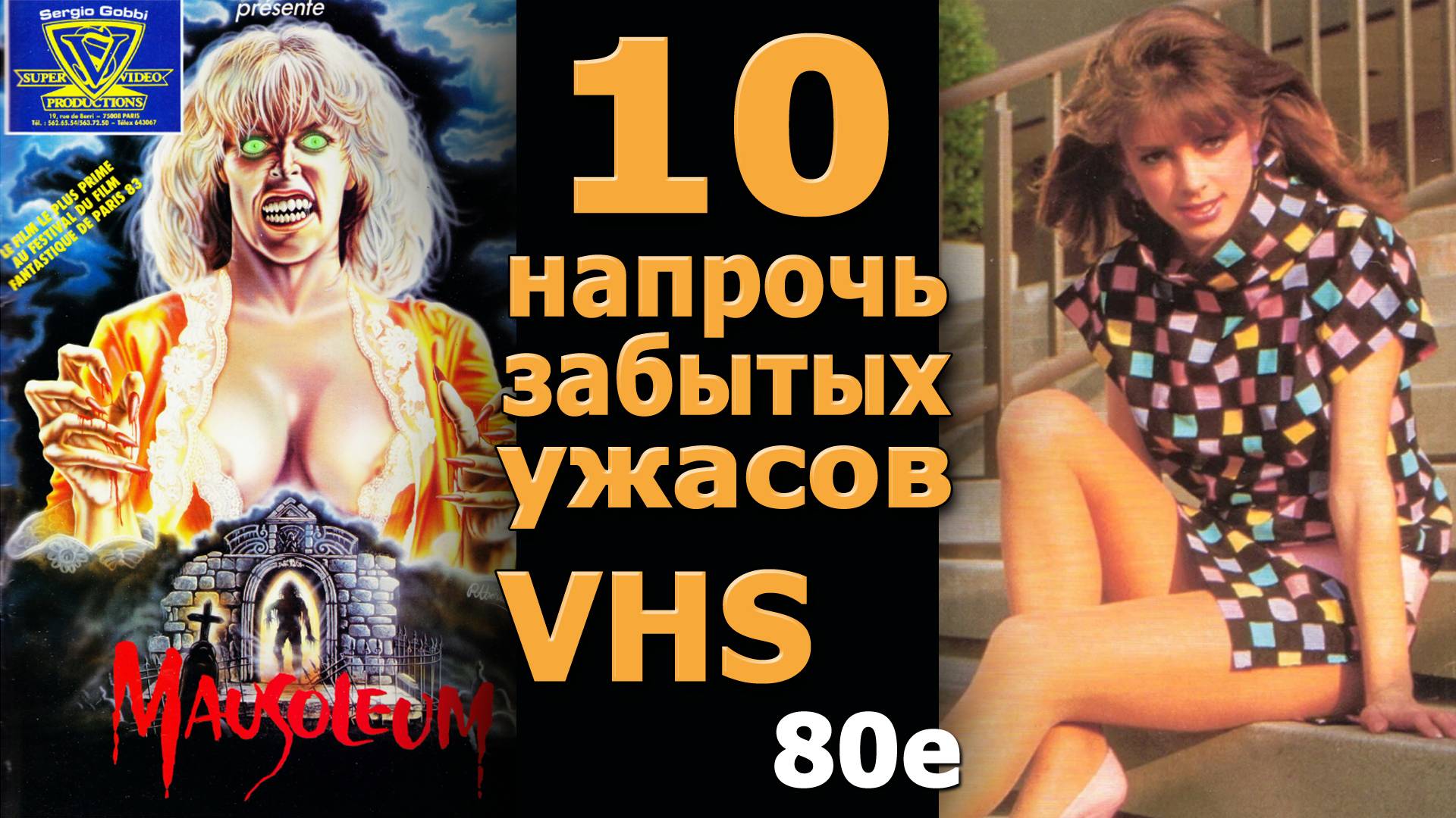 10 напрочь забытых  ужасов 80х Vhs видео