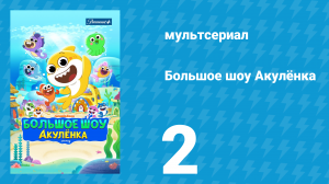 Большое шоу Акулёнка 1 сезон 2 серия (мультсериал, 2020)
