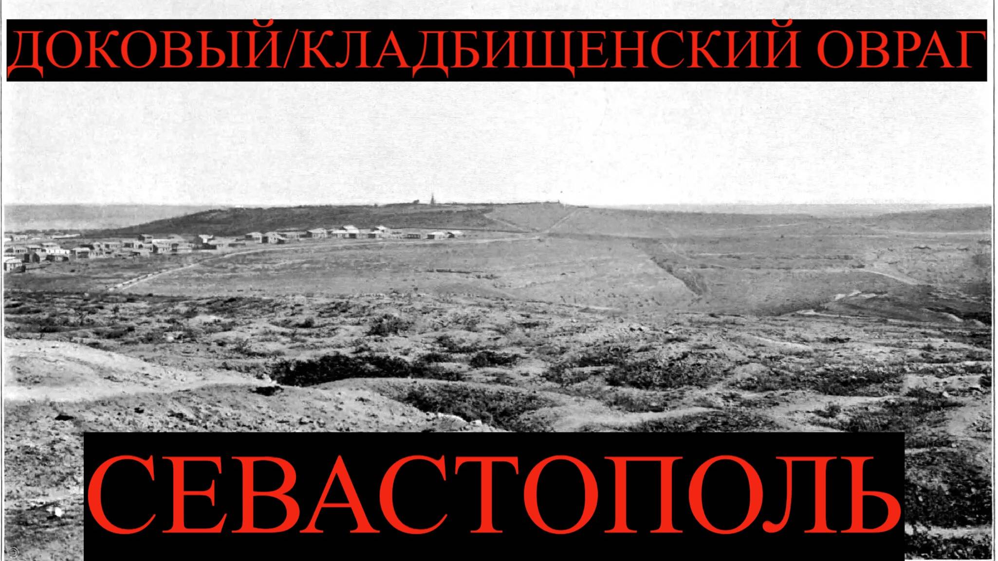 Доковый/Кладбищенский овраг в Севастополе