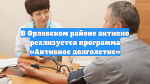 В Орловском районе активно реализуется программа «Активное долголетие»