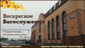 Воскресное Богослужение || 12 октября 2025г.