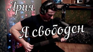 Ария - Я свободен // Актав