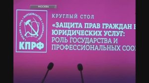 Министерство юстиции предлагает "адвокатскую монополию" - КПРФ обсуждает в Госдуме, 10 октября 2025