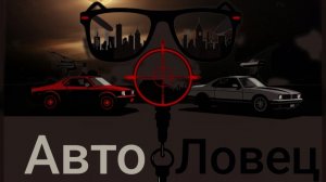 АвтоЛовец