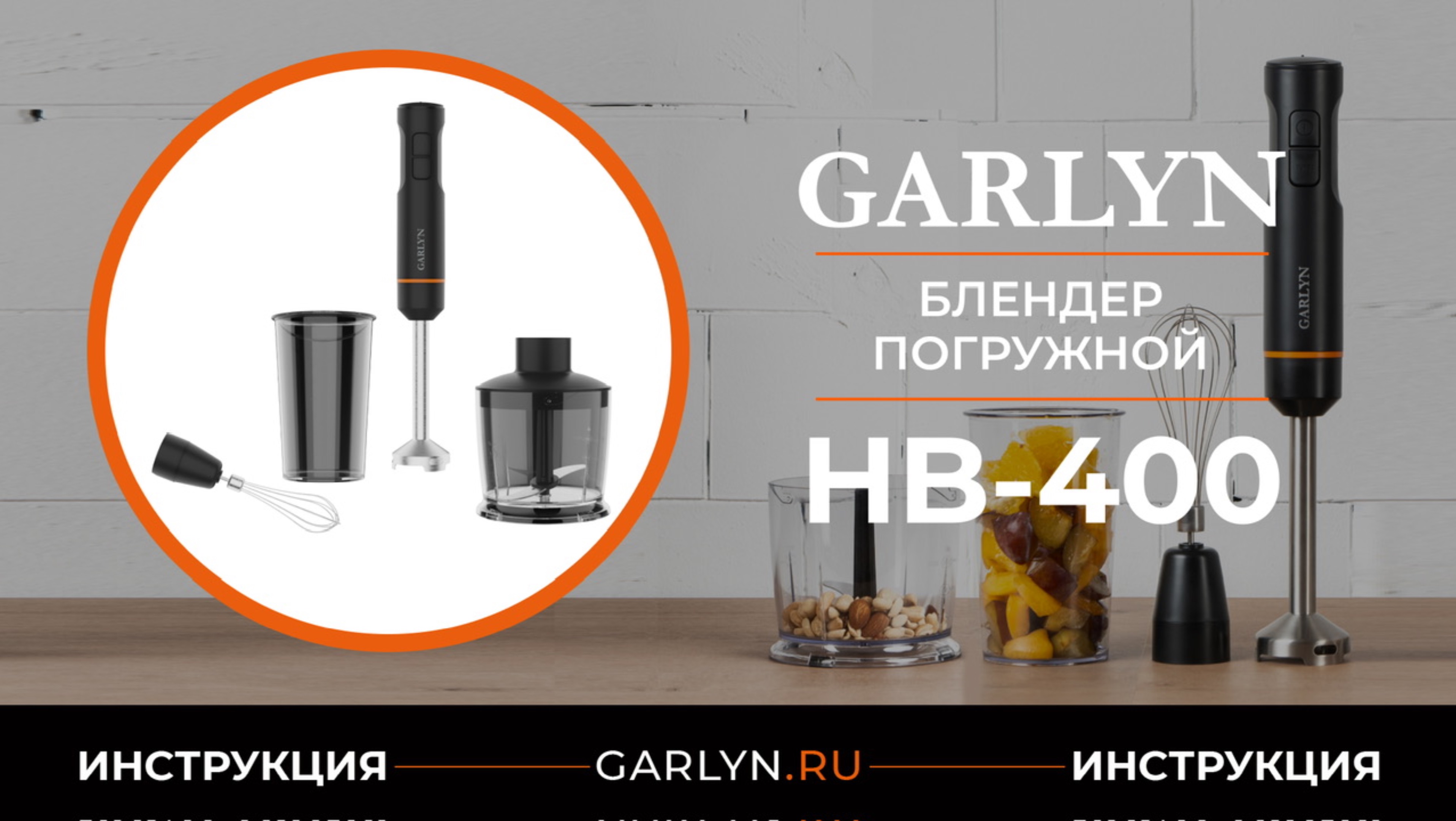 Видеоинструкция по эксплуатации погружного блендера GARLYN HB-400