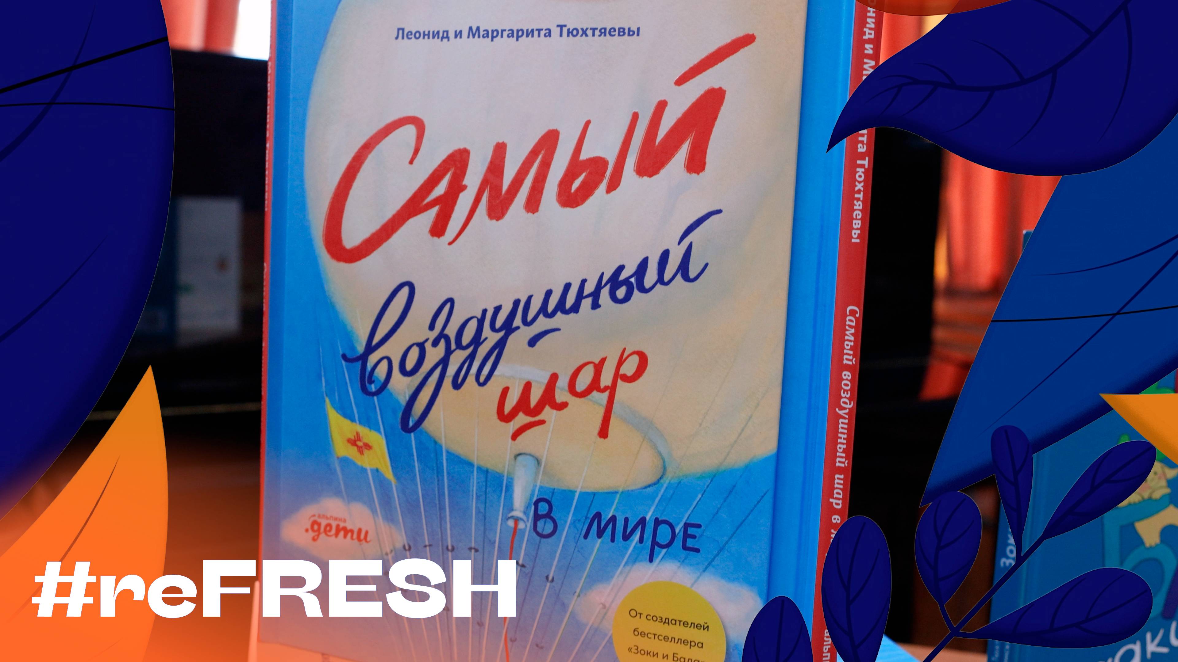 «Самый воздушный шар» #refresh