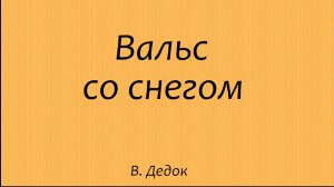 Вальс со снегом