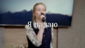 «Я падаю» — Христианские песни
