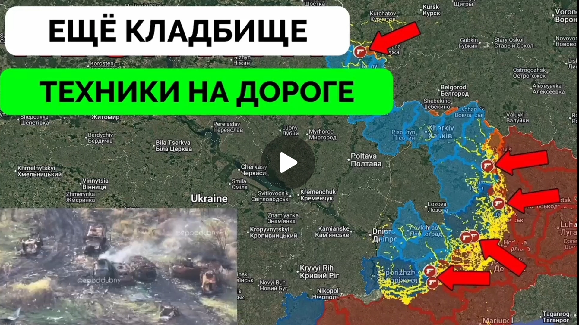 Огромное кладбище разбитой техники всу!Успех в Сумской области и на Добропольском выступе!