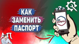 Как заменить паспорт на Госуслугах?