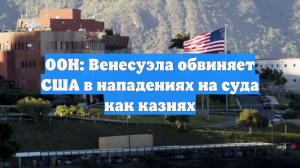 ООН: Венесуэла обвиняет США в нападениях на суда как казнях