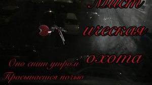 Оно спит днем просыпается ночью… Мистическая охота на EXE СУЩНОСТЬ в реальной жизни