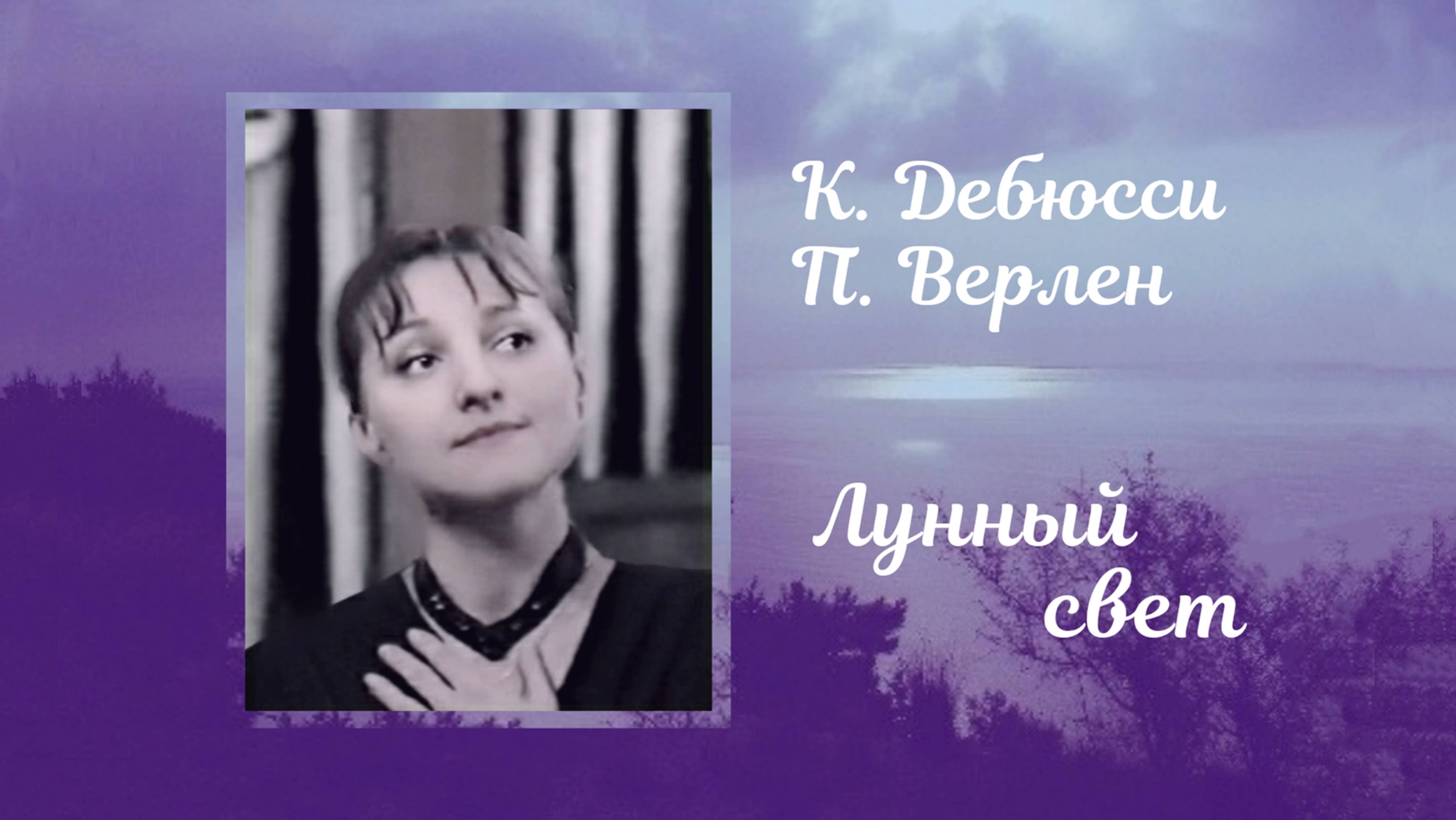 К. Дебюсси, П. Верлен. 