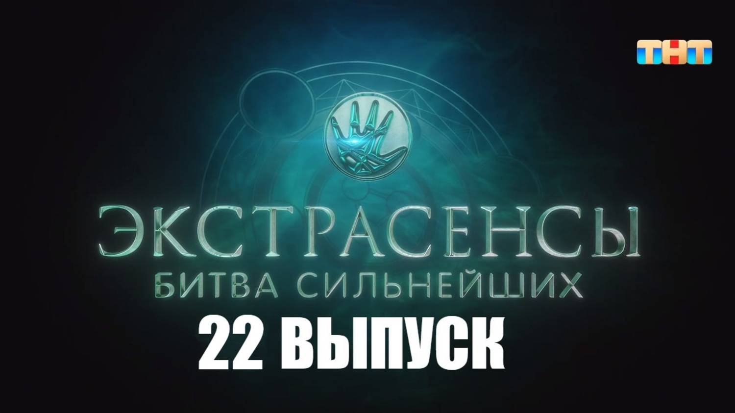 (22 серия) Экстрасенсы. Битва сильнейших 2 сезон 22 серия
