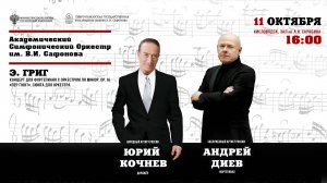 Оркестр им. В.И.САФОНОВА солист Андрей Диев дирижер Юрий Кочнев 11.10.25