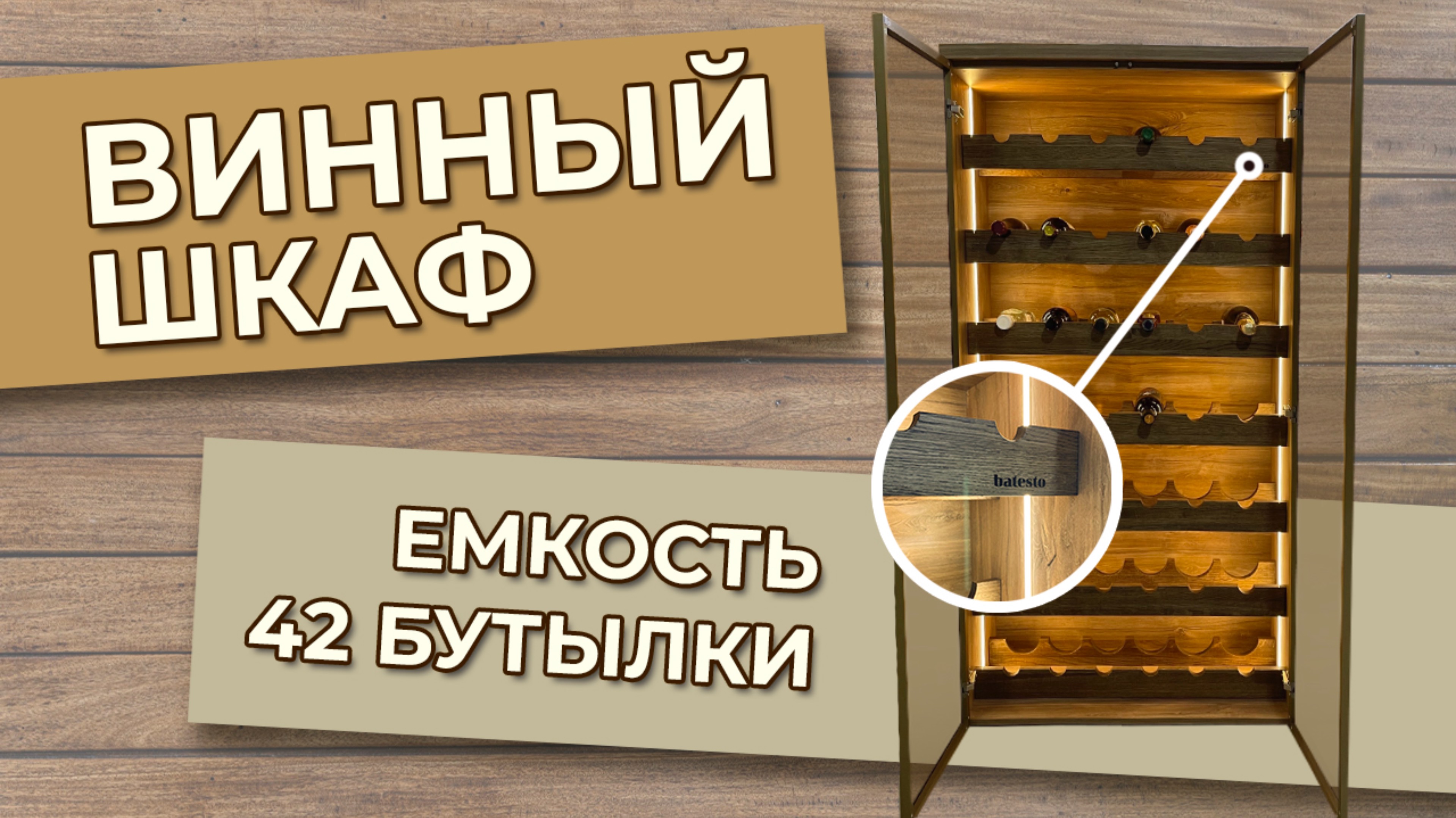Винный шкаф. Хранить бутылки с вином одно удовольствие!