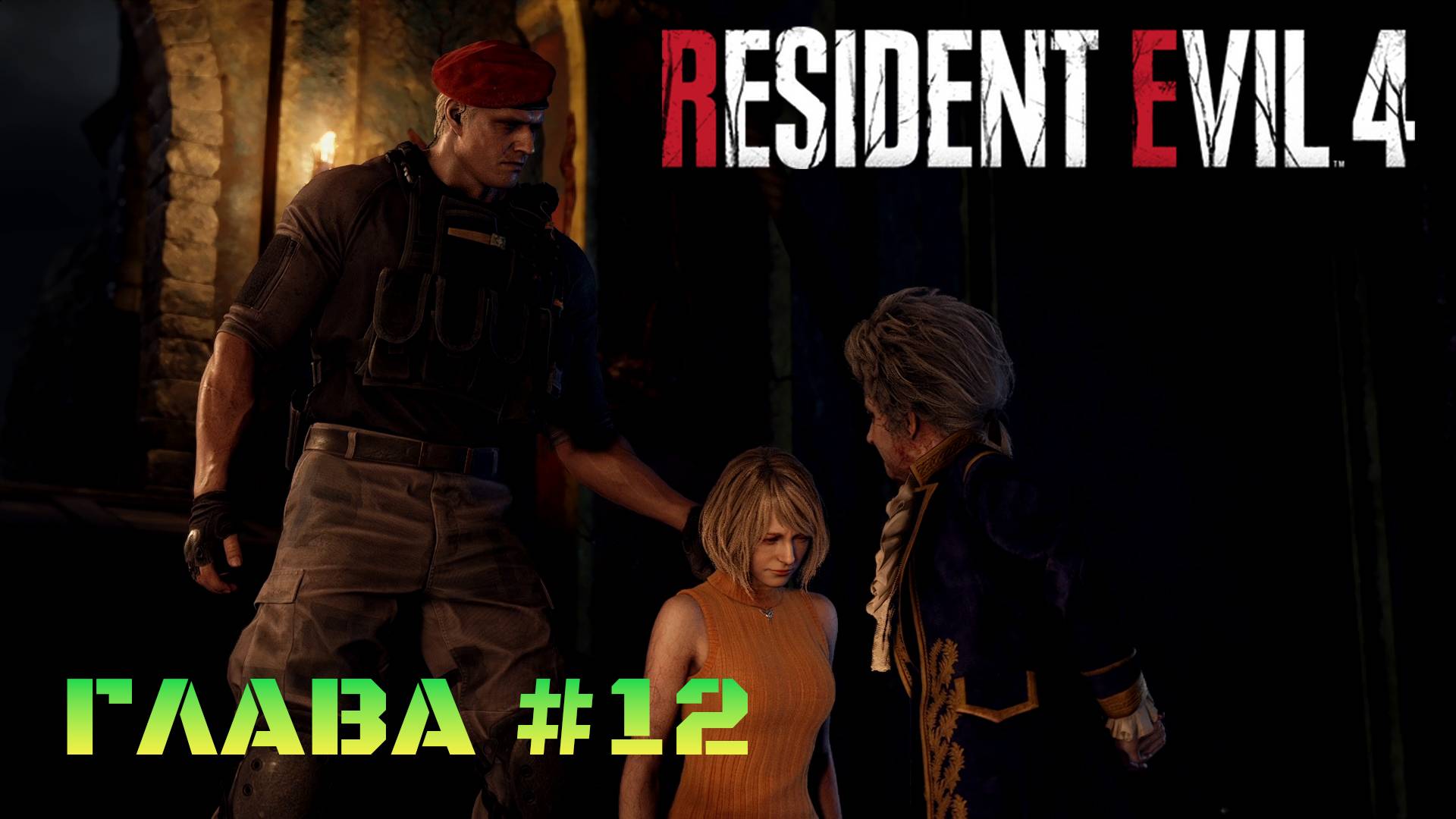 Resident Evil 4 Remake Глава #12