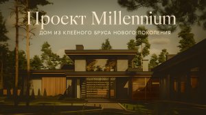 Millennium — дом из клеёного бруса нового поколения | Современная архитектура и премиальный комфорт