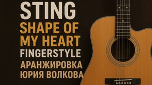 Sting Shape of my heart разбор на гитаре ноты табы